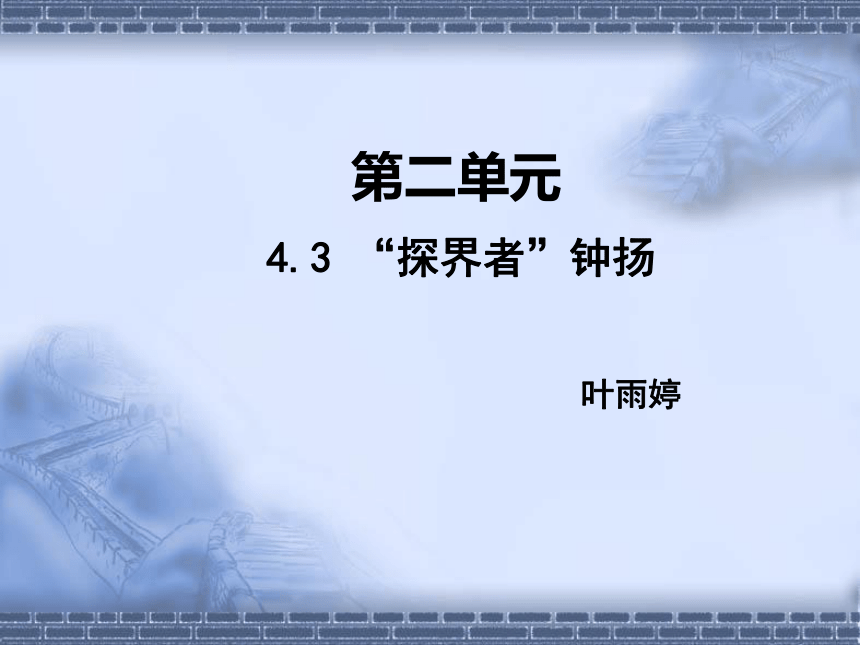 高中语文统编版必修上册第二单元4.3《“探界者”钟扬》课件（共21张PPT）