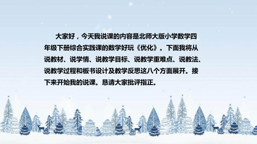 北师大版数学四年级下册数学好玩《优化》说课稿（附反思、板书）课件(共35张PPT)