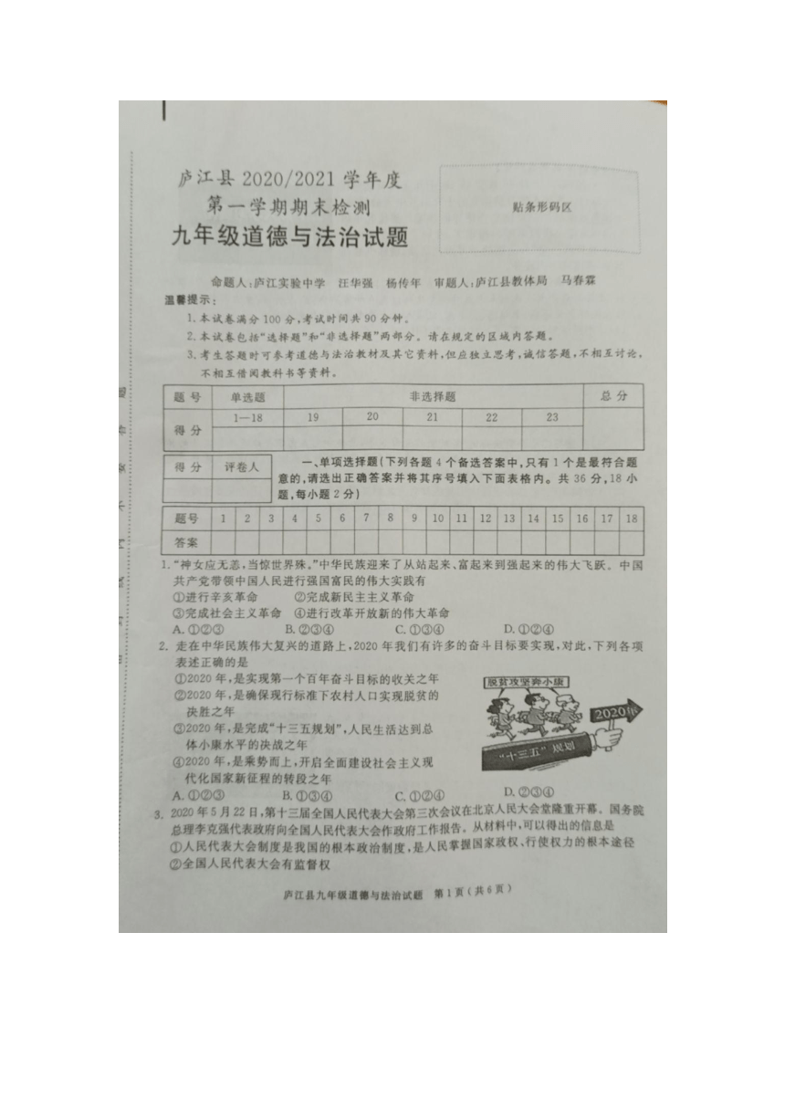 安徽省庐江县2020-2021学年第一学期期末考试九年级道德与法治试题（图片版无答案）