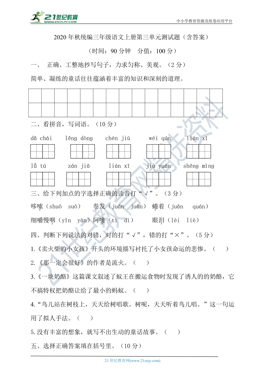 2020年秋统编三年级语文上册第三单元测试题（含答案）