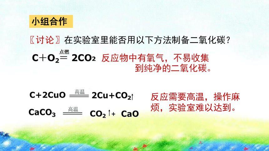 5.3  二氧化碳的性质和制法第2课时 课件 2022-2023粤教版九年级上册 化学 (共20张PPT)