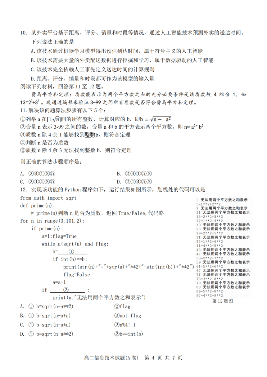 2023年2月温州市2022-2023学年高二上学期期末教学质量统一检测信息技术试题（A卷PDF版，附答案）