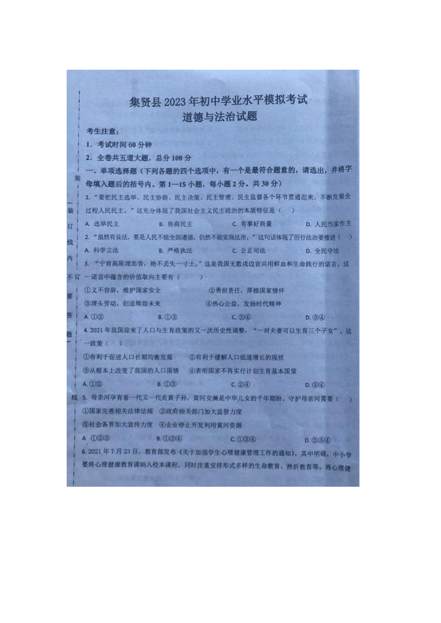 黑龙江集贤县2023年初中学业水平道德与法治模拟考试（  图片版含答案）