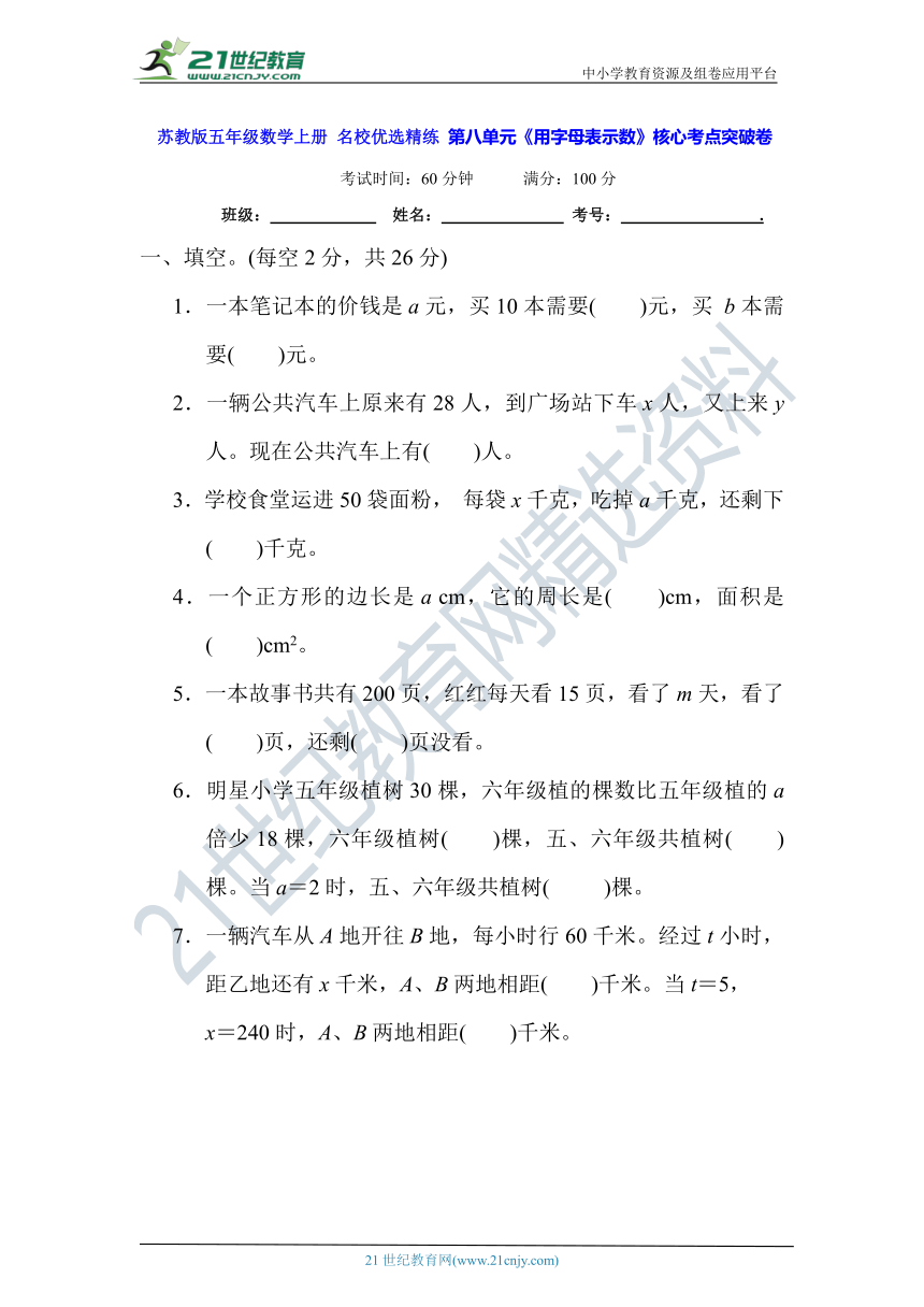 苏教版五年级数学上册 名校优选精练 第八单元《用字母表示数》核心考点突破卷(含答案及解析)