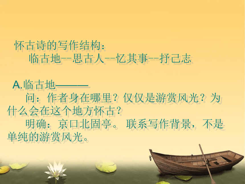 6《永遇乐京口北固亭怀古 》课件（32张PPT）2020-2021学年高中语文人教版必修4第二单元