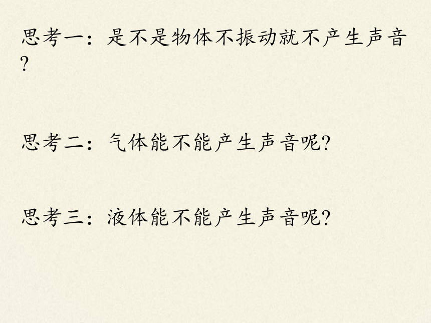 苏科版八年级上册 物理 课件 1.1声音是什么（26张ppt）