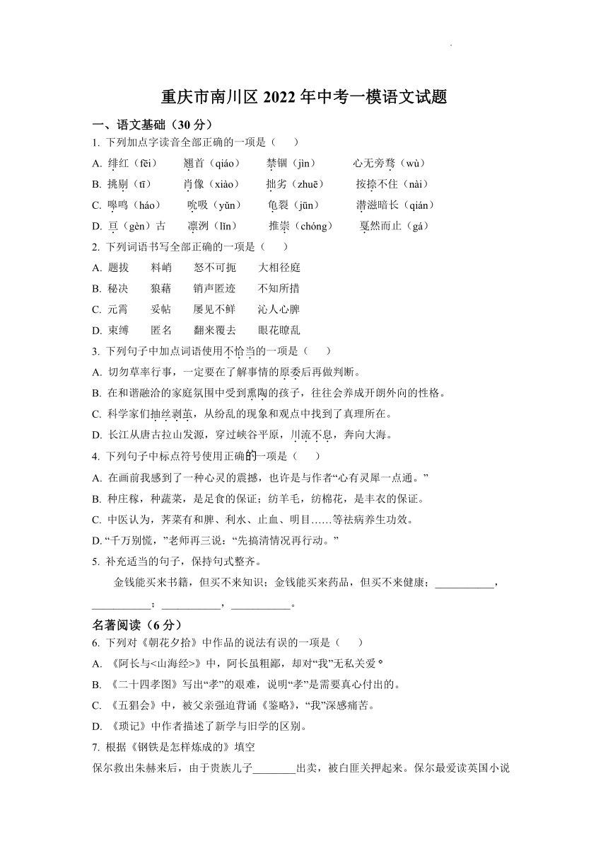 重庆市南川区2022年中考一模语文试题（WORD版，含答案）