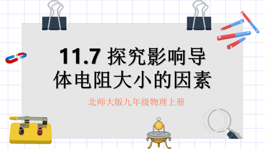 11.7《探究影响导体电阻大小的因素》课件内嵌动画   2022-2023学年北师大物理九年级上册(共13张PPT)