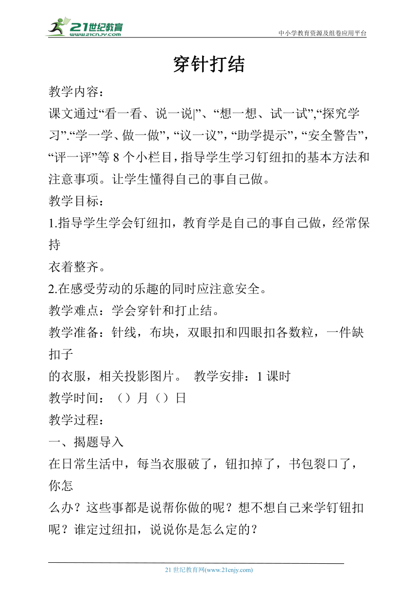 二年级下册劳动教案穿针打结doc