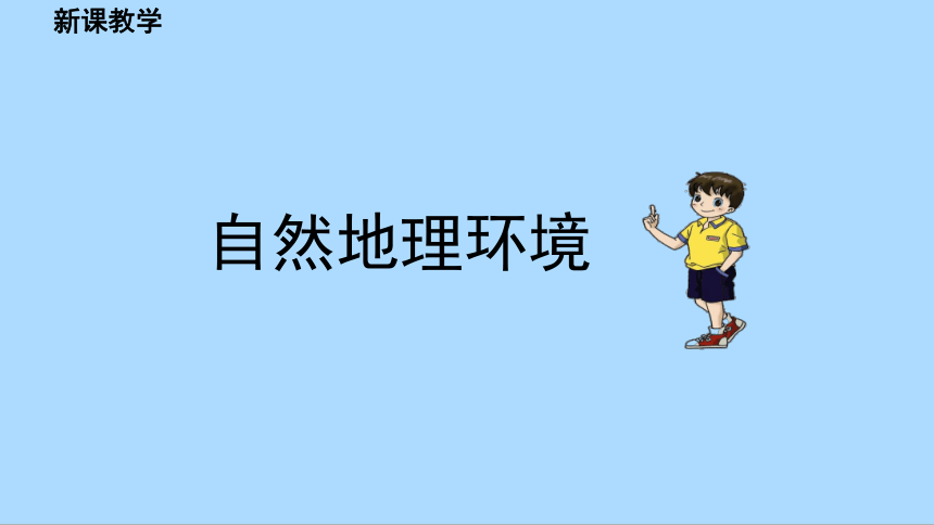 湘教版地理八年级下册8.1.1北京市的城市特征与建设成就课件(共46张PPT)