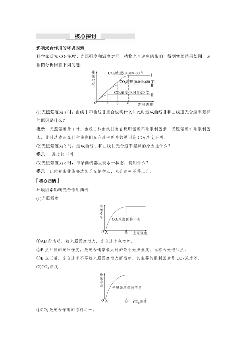 2022-2023学年苏教版(2019)高中生物必修1 第三章 第四节　影响光合作用和细胞呼吸的环境因素（学案+课时对点练 word版含解析）