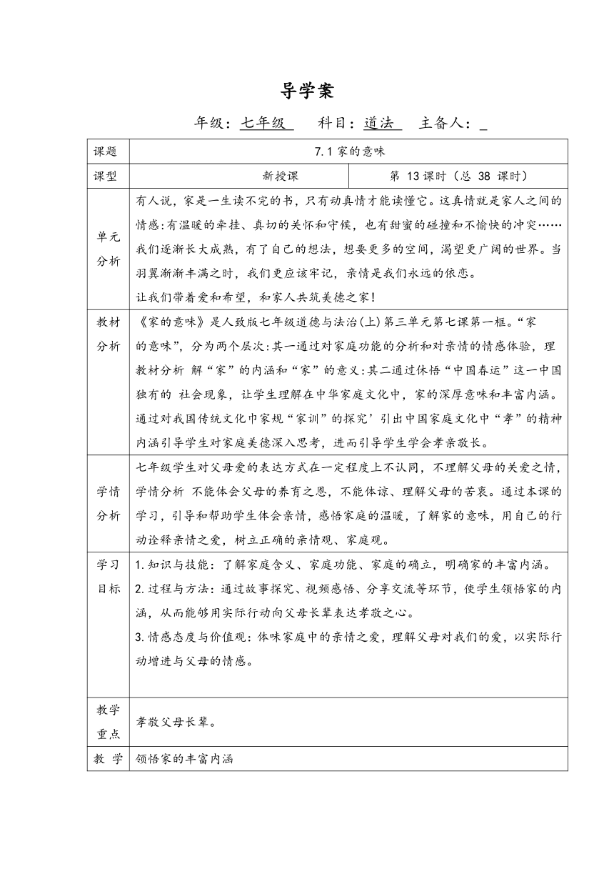 7.1 家的意味 教案（表格式）