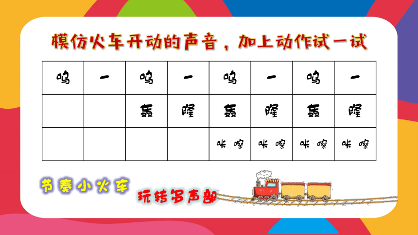 人教新课标一年级音乐上册我的音乐网页 选唱 火车开啦课件 (共24张PPT含内嵌音频)