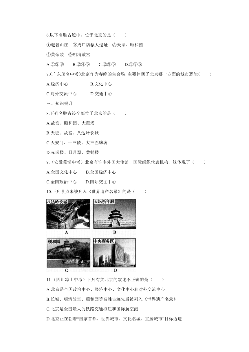 湘教版地理八年级下册8.1北京市的城市特征与建设成就知识训练（含答案）