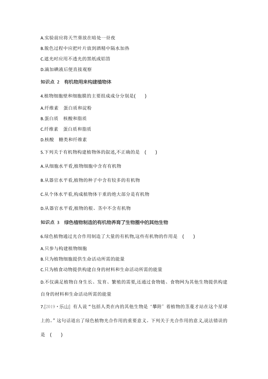 2021-2022学年人教版生物七年级上册第四章  绿色植物是生物圈中有机物的制造者---同步练习 （word版 含解析）