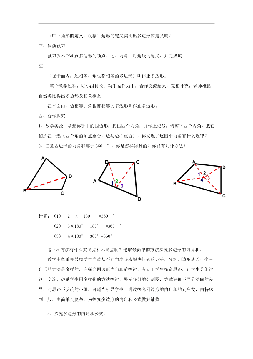 湘教版（2012）初中数学八年级下册 2.1  多边形的内角和 教案