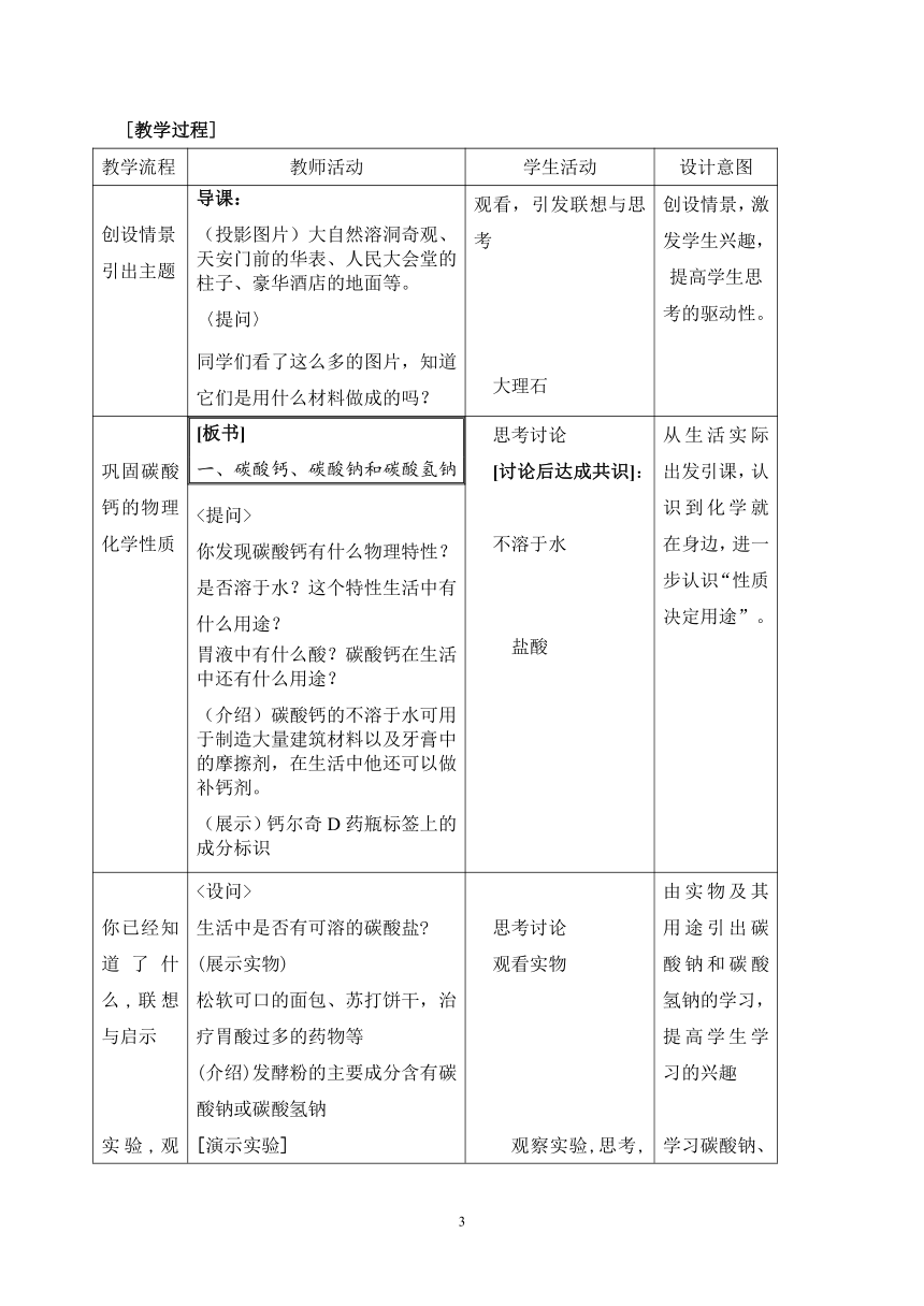 九年级化学人教版（五四学制）全一册  第四单元  课题1  生活中常见的盐  教案(表格式)