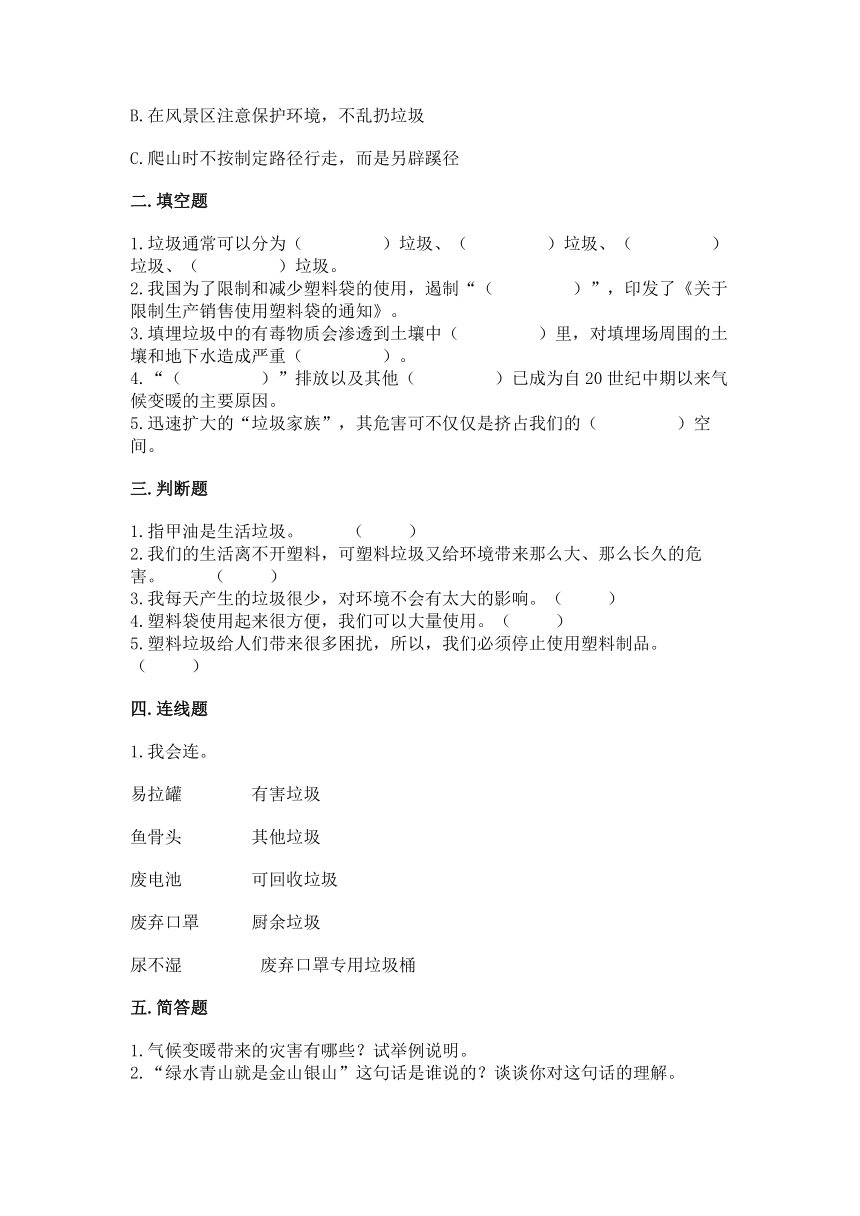 部编版四年级上册道德与法治第四单元《让生活多一些绿色》测试卷(word版，含答案)