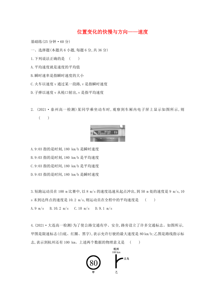 1.3 位置变化的快慢与方向-速度 测评（Word版含解析）