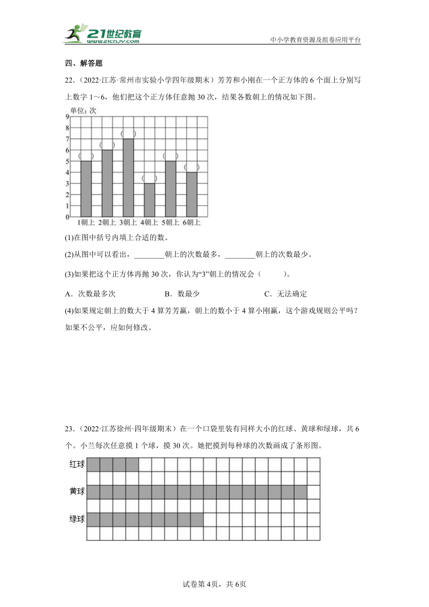 【暑假衔接真题汇编】小学数学四年级上册第六单元可能性重难点检测卷 苏教版（含答案）