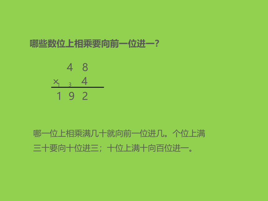 三年级上册数学课件 1.7 笔算乘法 苏教版 (共21张PPT)