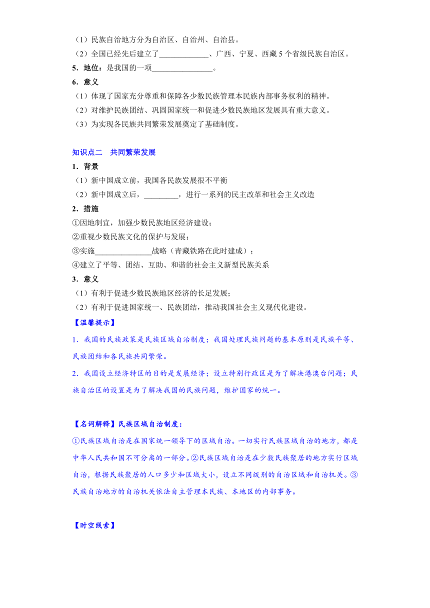 2023-2024学年八年级历史下册（统编版）第12课民族大团结   导学案（含解析）