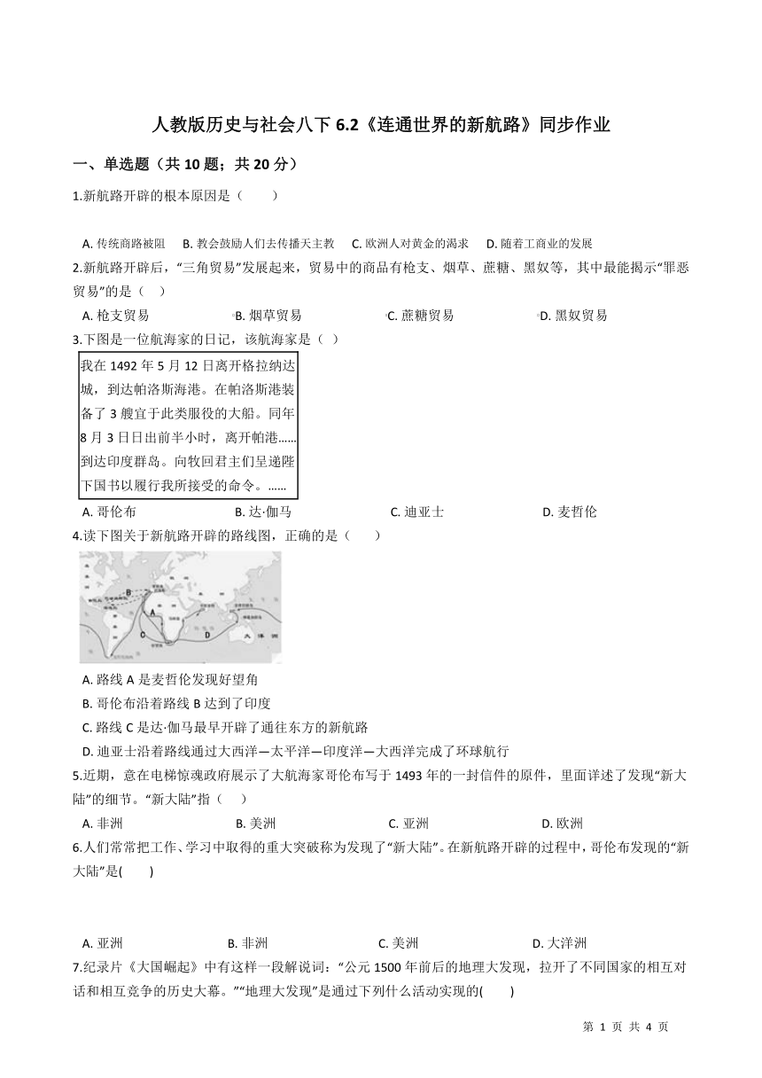 2020-2021学年人教版历史与社会八下6.2《连通世界的新航路》同步作业   含答案