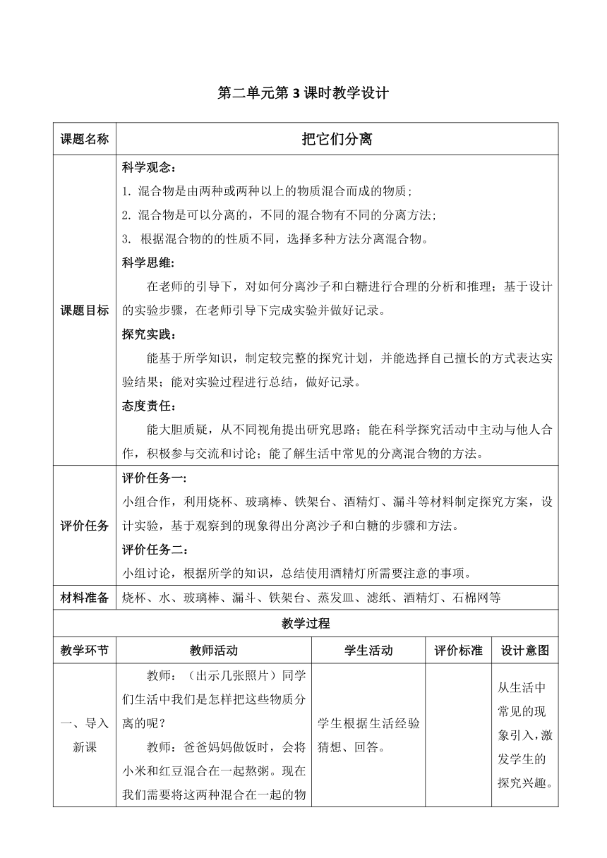 2023-2024学年科学三年级下册青岛版《6把它们分离》教学设计