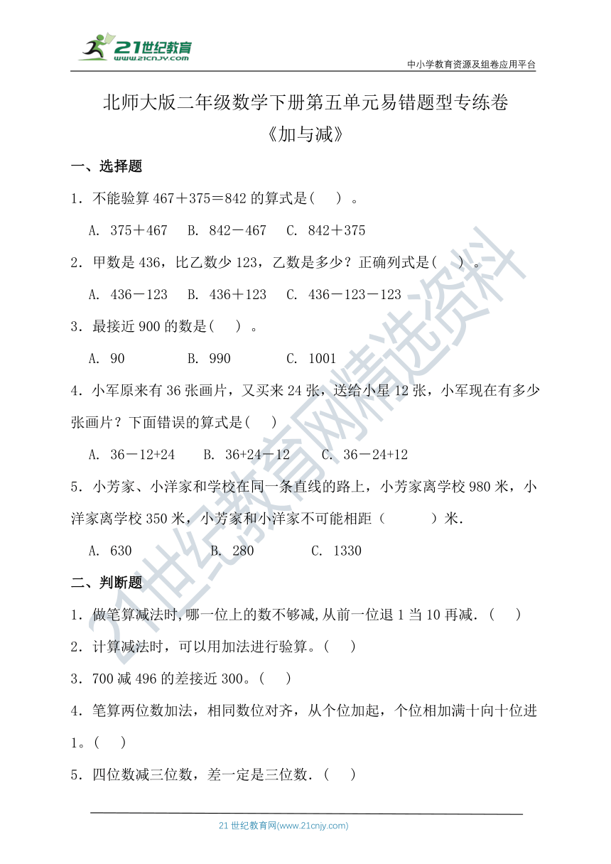 北师大版二年级数学下册第五单元易错题型专练卷（含答案）