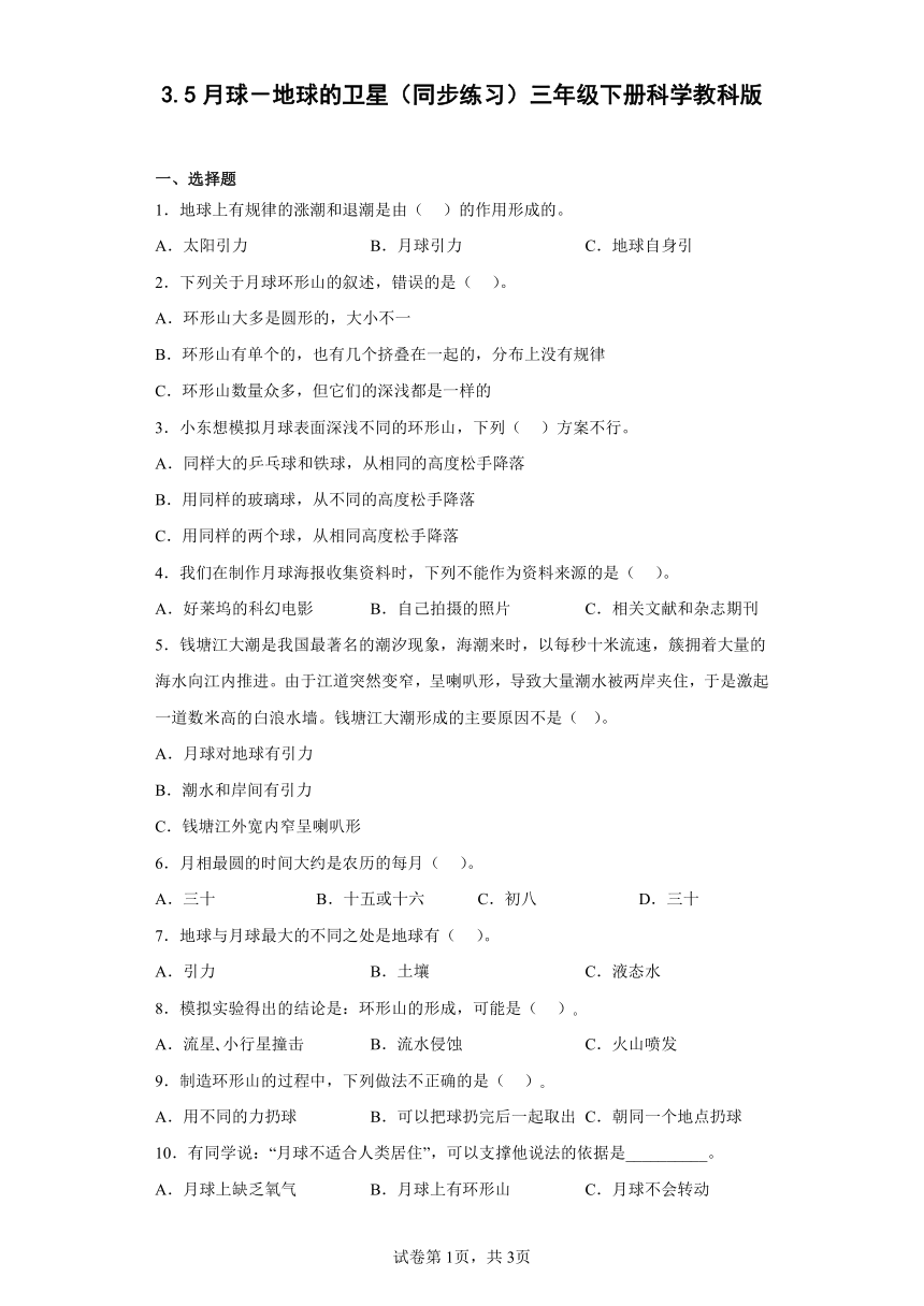 教科版（2017秋）科学 三年级下册 3.5月球——地球的卫星 同步练习（含答案）