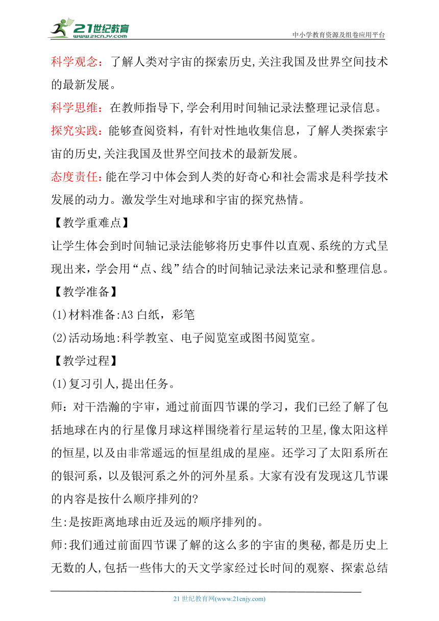 【核心素养目标】3.5《浩瀚宇宙》教学设计