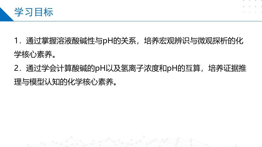 3.2.1溶液的酸碱性与pH（课件）高二化学（苏教版2019选择性必修第一册）（共30张ppt）