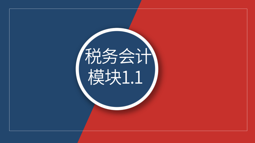 1.1 税务会计概述   1.2  税收流程认知   课件(共36张PPT)- 《税务会计》同步教学（人邮版）