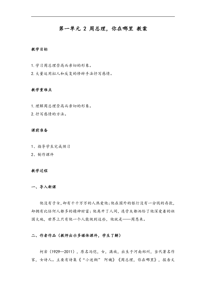 第2课《周总理，你在哪里》教案    2021-2022学年部编版语文九年级上册