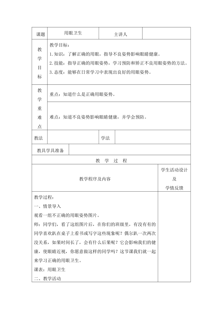 体育三至四年级    用眼卫生   教案（表格式）