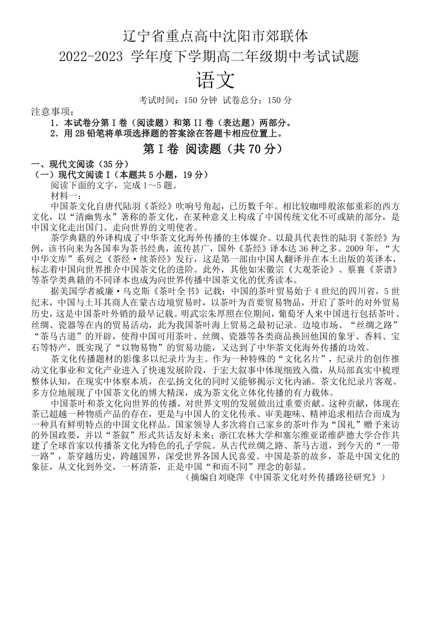 辽宁省重点高中沈阳市郊联体2022-2023学年高二下学期期中考试语文试题（含答案）