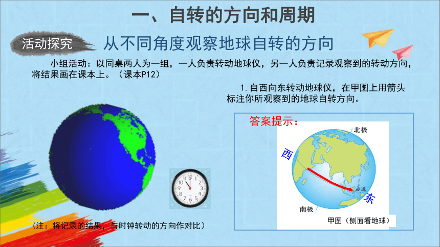 商务星球版七年级地理上册1.3《地球的自转》教学课件(共25张PPT)