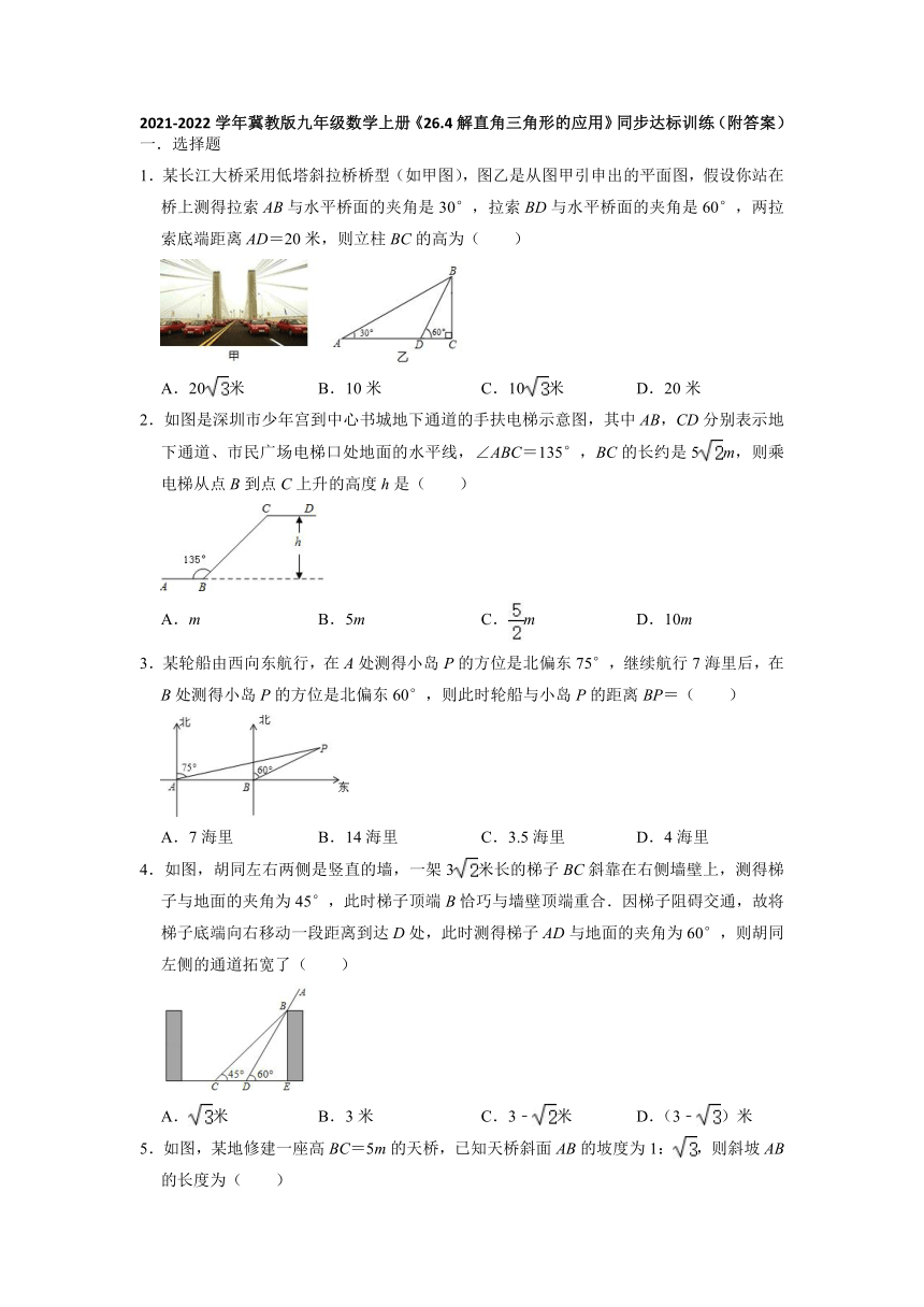 26.4解直角三角形的应用同步达标训练2021-2022学年冀教版九年级数学上册（Word版 含答案）