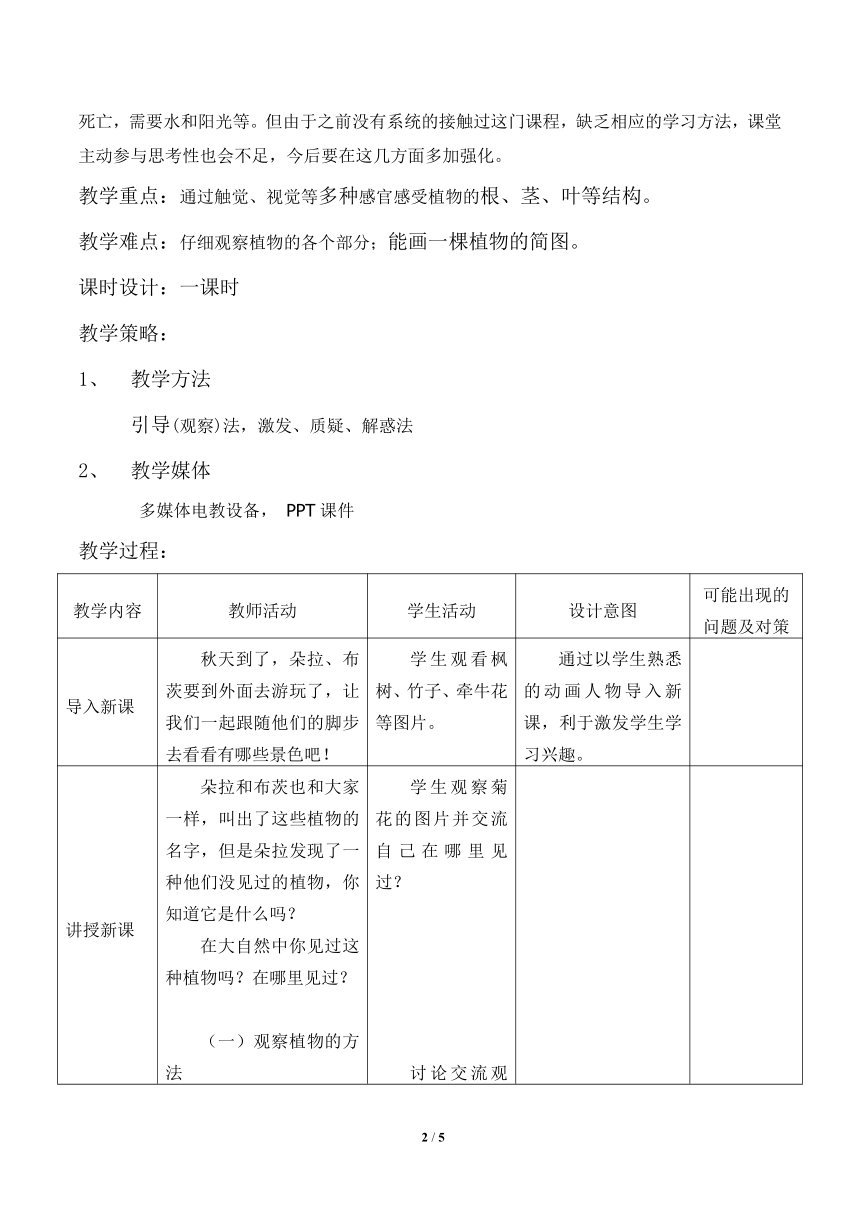 教科版（2017秋）一年级上册 2.观察一棵植物 教学设计