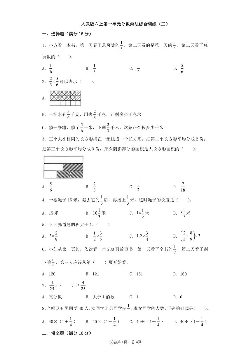 人教版小学数学六年级上册1.《分数乘法综合训练（三）》  同步单元试卷（有答案）