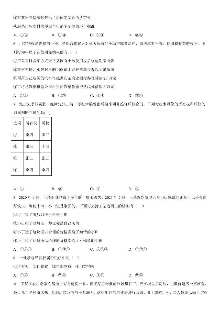 2.1 保障各类物权 同步练习-（含解析）2022-2023学年高中政治统编版选择性必修二法律与生活