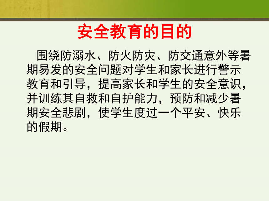 暑假安全教育主题班会 课件（23ppt）