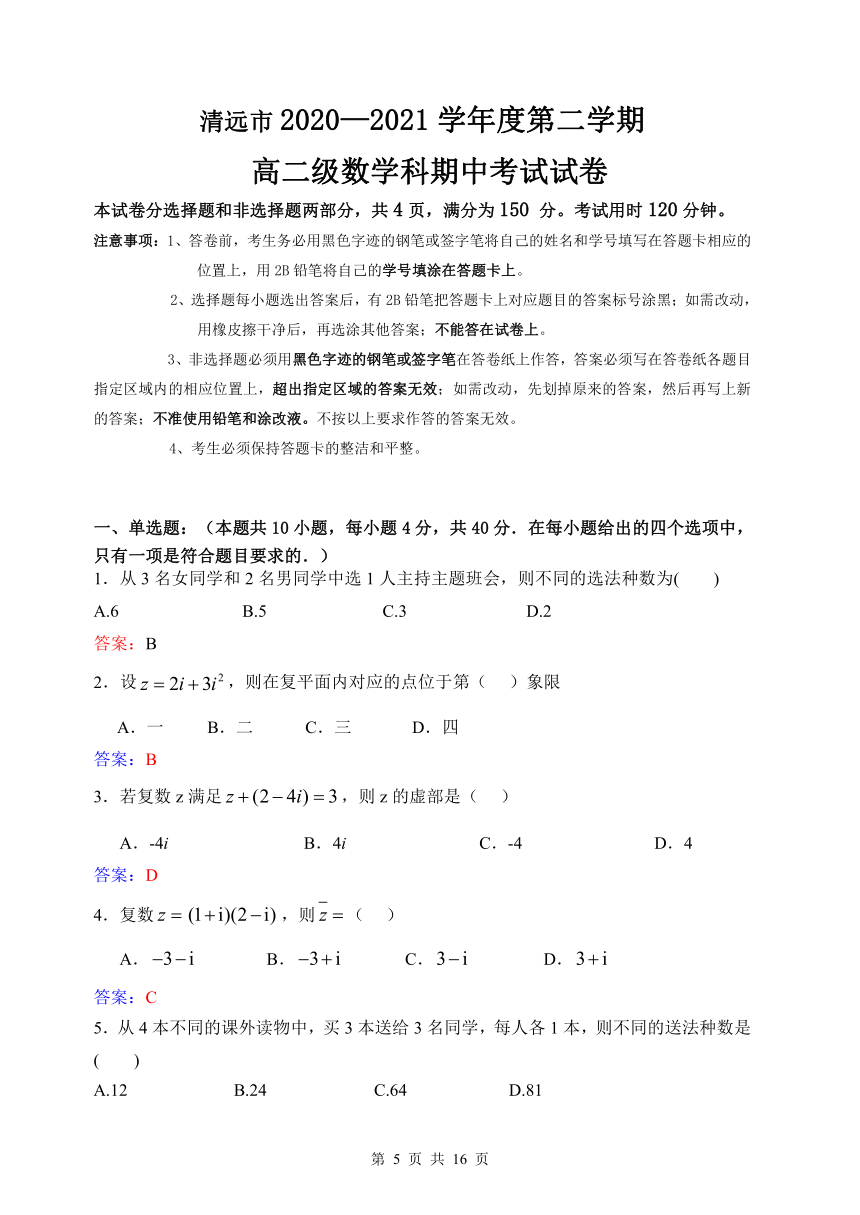 广东省清远市2020-2021学年高二下学期期中质量检测数学试题 Word版含答案