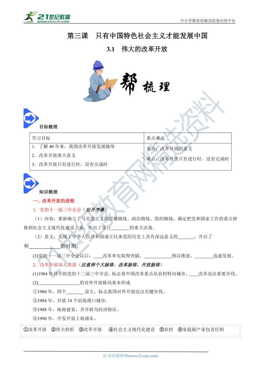 3.1 伟大的改革开放 学案