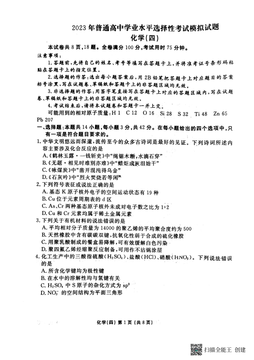 2023届重庆市部分学校普通高中学业水平选择性考试第四次模拟联考化学试题（扫描无答案）