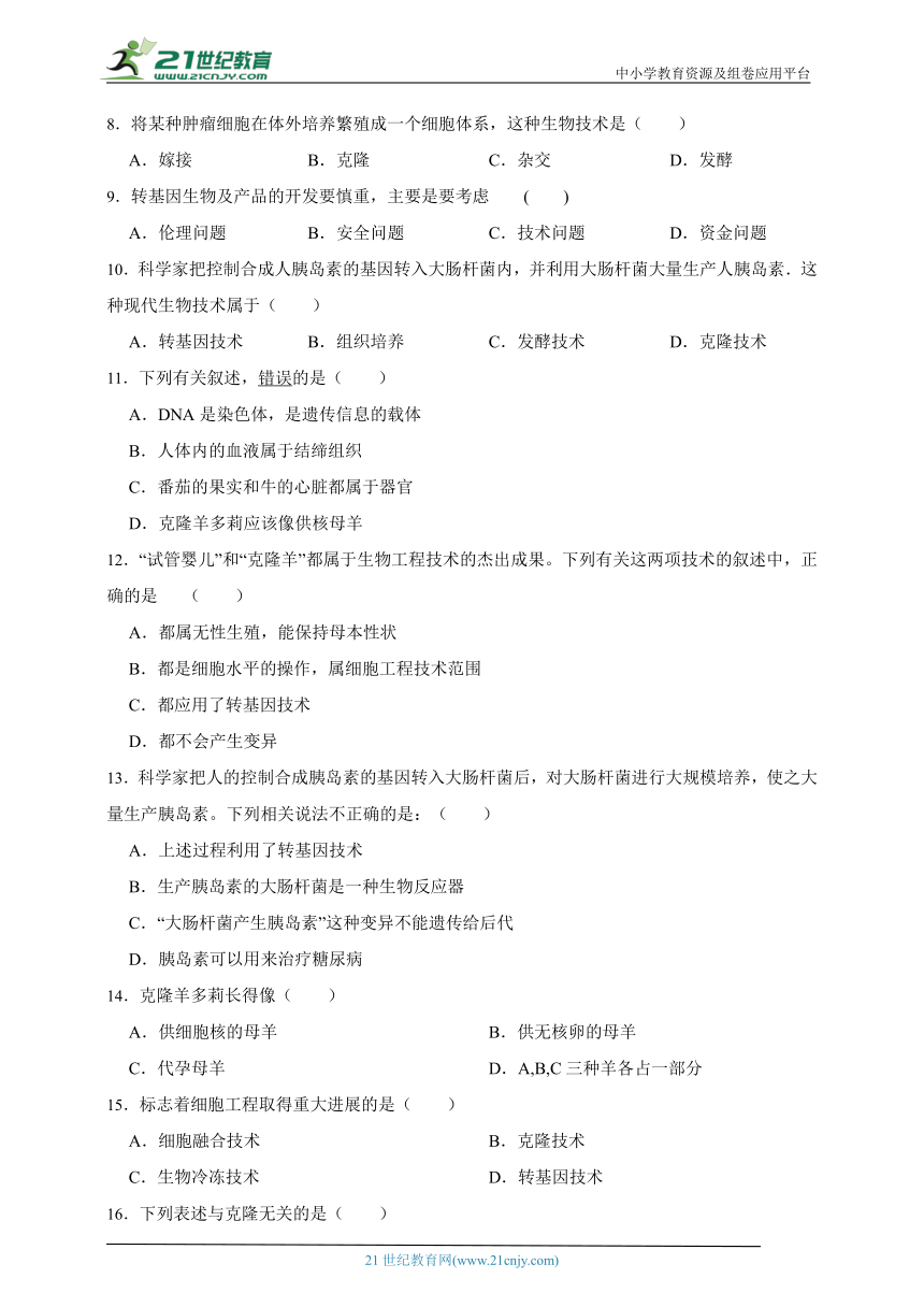 2023届冀教版生物中考一轮复习训练卷二十五 专题25 现代生物技术（含解析）