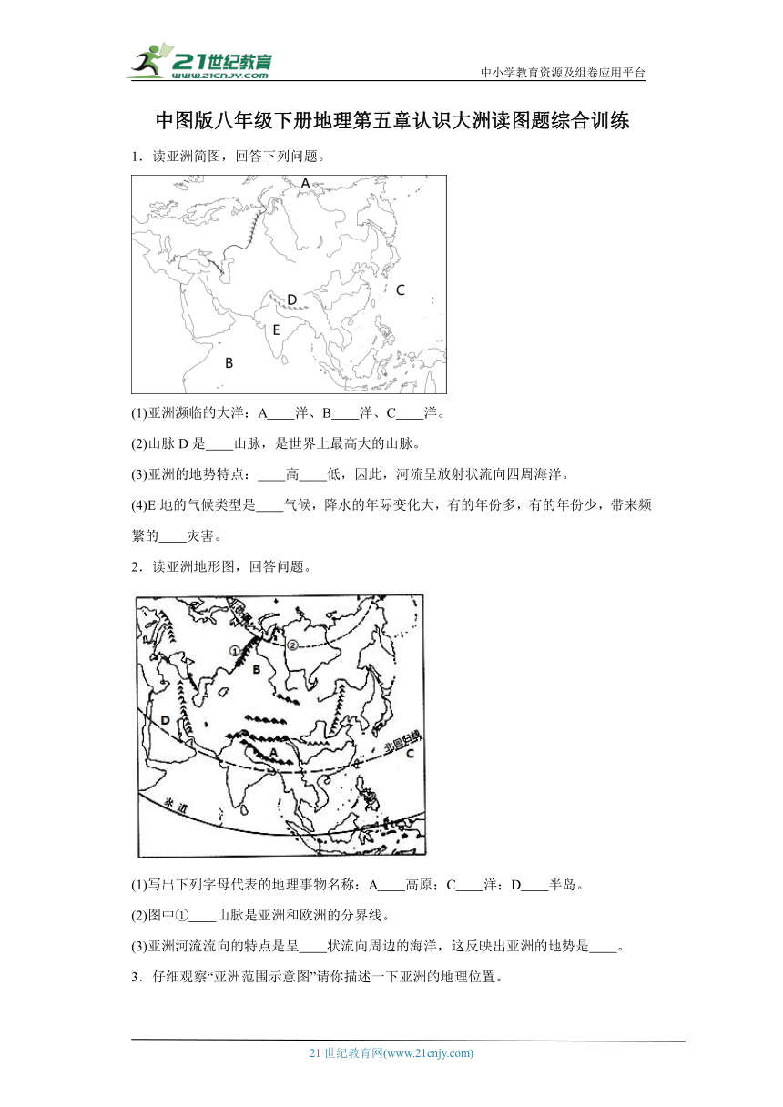 第五章 认识大洲读图题综合训练-八年级地理下册（中图版）（含答案）