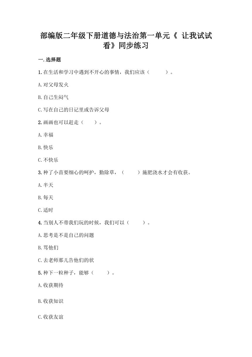 部编版二年级下册道德与法治第一单元《 让我试试看》同步练习（含答案）