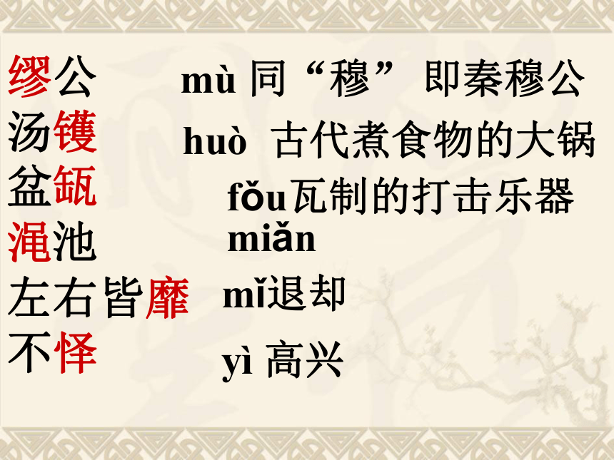 11《廉颇蔺相如列传》课件（36张PPT）2020-2021学年高中语文人教版必修4第四单元