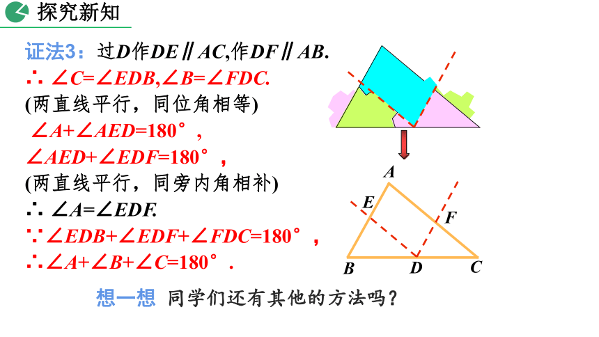 北师大版数学八年级上册7.5 三角形内角和定理课件（第1课时 30张）